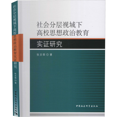 正版新书]社会分层视域下高校思想政治教育实证研究张志荣978752
