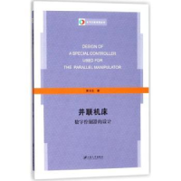 音像并联机床数字控制器的设计黄文生著