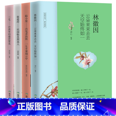 [正版]林徽因传+张爱玲传+陆小曼+三毛传全套4册全集书 民国四大才女 林徽因的书文集诗集小说随笔散文集三毛作品集文学