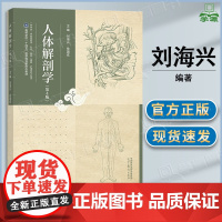 人体解剖学 刘海兴 第四版 第4版 徐国成 高等教育出版社 十四五医学规划新形态教材