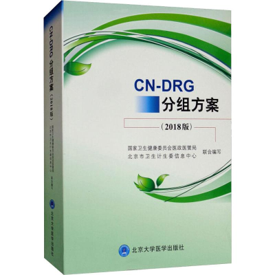 醉染图书CN-DRG分组方案(2018版)9787565919251