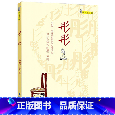 [正版]彤彤 林良童书馆 小学生五六年级阅读书目 儿童文学故事书 寒暑假读一本好书5-6年级 福建少年儿童出版社
