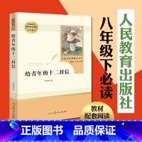 [正版]给青年的十二封信原著八年级下必读书籍人教版朱光潜小说初中生课外读物初二8年级世界名著文学短篇小说故事集人民教育