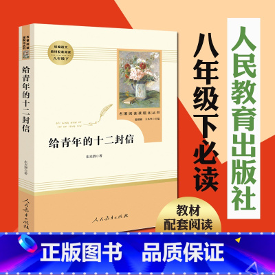 [正版]给青年的十二封信原著八年级下必读书籍人教版朱光潜小说初中生课外读物初二8年级世界名著文学短篇小说故事集人民教育