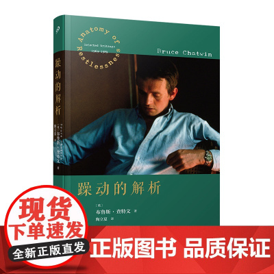 躁动的解析(旅行文学经典作家布鲁斯·查特文抒写一颗永远年轻的心:我们 布鲁斯·查特文 人民文学出版社 正版书籍