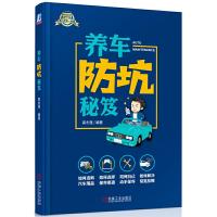 正版新书]懒人养车一路通系列养车防坑秘笈高永强9787111633372