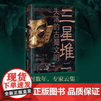 三星堆 失落的古蜀文明 屈小强著 四川巴蜀文化三星堆文化中原文明崛起寻根溯源拨开迷雾 学生课外阅读 历史书籍 正版图书