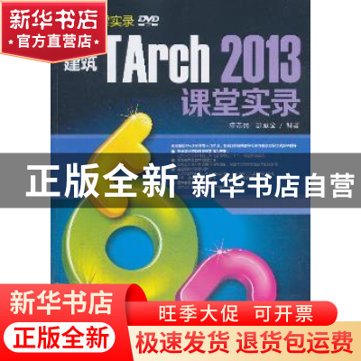 正版 天正建筑TArch 2013课堂实录 陈志民,彭斌全编著 清华大学