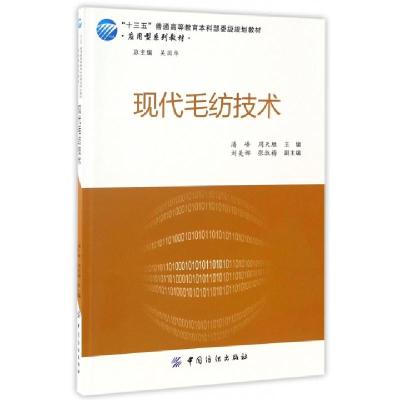 正版新书]现代毛纺技术(应用型系列教材十三五普通高等教育本科