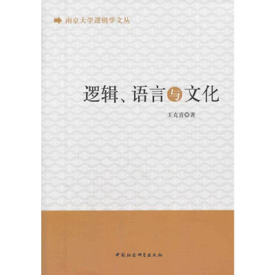 正版新书]逻辑.语言与文化王克喜9787516136720