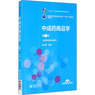 正版新书]中成药商品学 第3版张小明9787521421798
