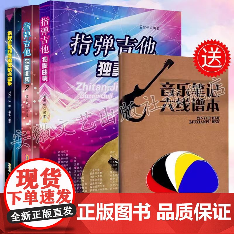 吉他演奏快速入门+指弹吉他独奏曲集1+2专用六线谱本咚咚宝贝儿童他教程(1)六线谱版五线谱版儿童独奏曲80首新版30天极