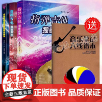 吉他演奏快速入门+指弹吉他独奏曲集1+2专用六线谱本咚咚宝贝儿童他教程(1)六线谱版五线谱版儿童独奏曲80首新版30天极