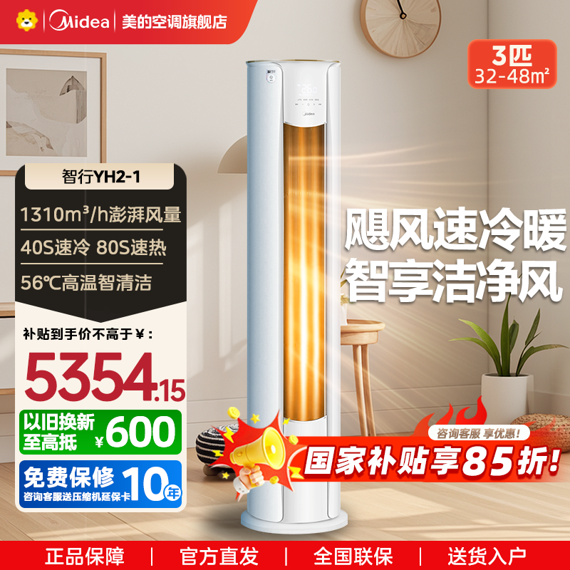 美的(Midea)空调3匹p智行二代新一级智能变频冷暖立式柜机节能省电客厅家用KFR-72LW/N8YH2-1