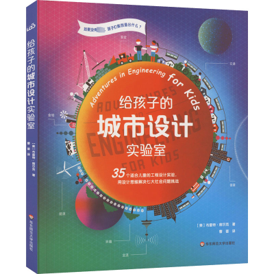 醉染图书给孩子的城市设计实验室9787576015485