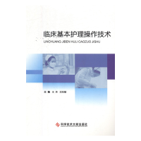 正版新书]临床基本护理操作技术王芳,沈先敏9787518943791