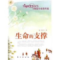 正版新书]生命的支撑(J)—微型小说名作选吴万夫9787506032407