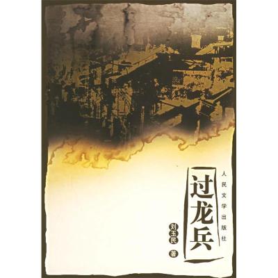 正版新书]过龙兵刘玉民9787020053797