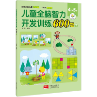 醉染图书儿童全脑智力开发训练600题 4-5岁 下9787510181603