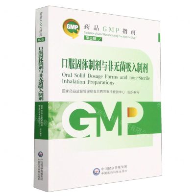 [N]口服固体制剂与非无菌吸入制剂(第2版)/药品GMP指南-9787521438246