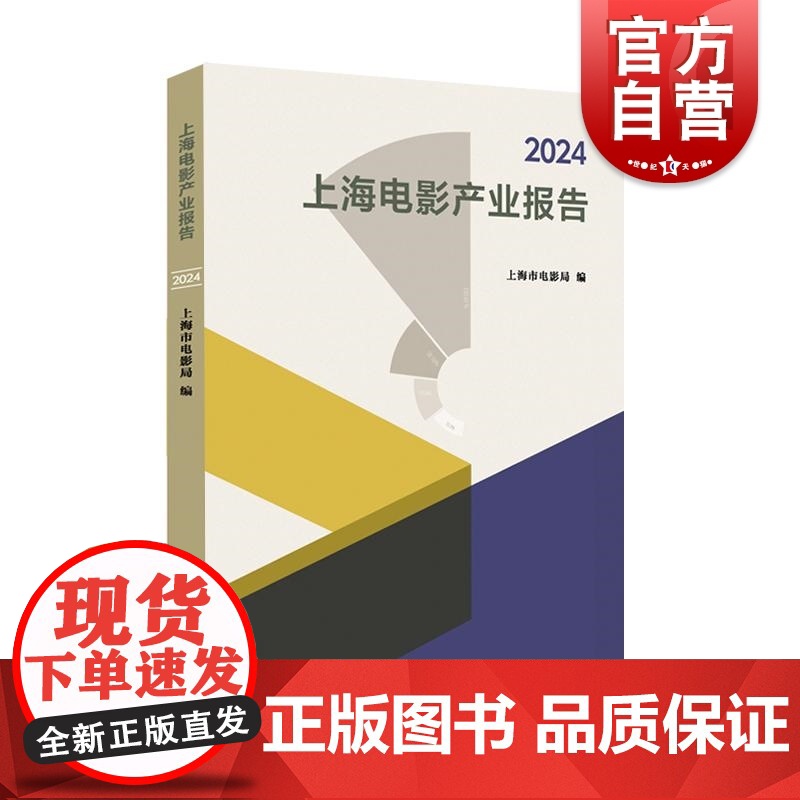 2024上海电影产业报告 上海市电影局编上海远东出版社经济电影文化上海产业研究报告年鉴