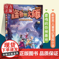 [正版书籍]怪物大师20 雷鸣的四神基地 雷欧幻像新书 9-12岁青少年中小学儿童异时空奇幻冒险儿童文学小说课外读物