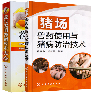 现代实用养猪技术大全+猪场兽药使用与猪病防治技术全2册高效养猪技术书猪病诊治与用药大全书兽药猪病学科学养殖养猪手