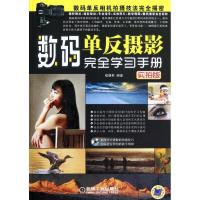 正版新书]数码单反摄影完全学习手册(实拍版)e摄影9787111382621