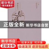 正版 张之洞 唐浩明著 山东人民出版社 9787209072267 书籍
