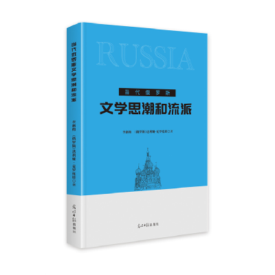 正版新书]当代俄罗斯文学思潮和流派李新梅, (俄罗斯) 达 利娅·