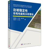 音像边坡稳定非线能耗分析理论赵炼恒 等