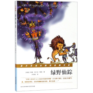 醉染图书绿野仙踪9787553322216