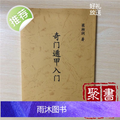 梁湘润著奇门遁甲入门预测书籍武陵高清无错精印版