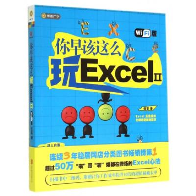 你早该这么玩Excel(ⅡWiFi版)9787550235441伍昊