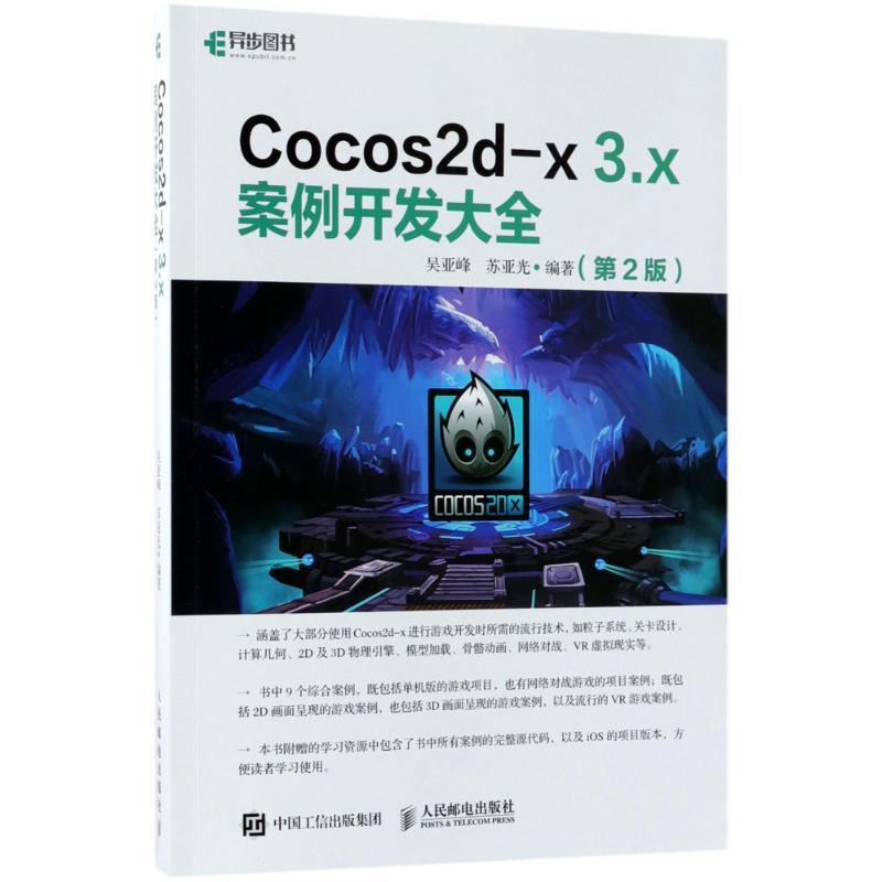 正版新书]Cocos2d-x3.x案例开发大全(第2版)吴亚峰97871154755