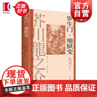 罗生门地狱变 芥川龙之介著上海译文出版社外国文学日本现代长篇小说