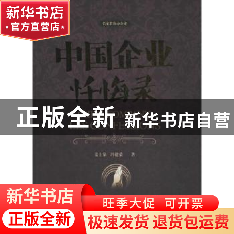 正版 中国企业忏悔录 姜上泉,冯建荣著 暨南大学出版社 97875668