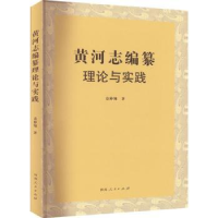 音像《黄河志》编纂理论与实践袁仲翔著