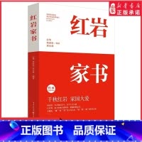 [正版]红岩家书 厉华郑劲松郑小林编著 20位红岩英烈的家书 揭秘更真实感人的红岩故事 文学纪实文学书信家国情怀 书店