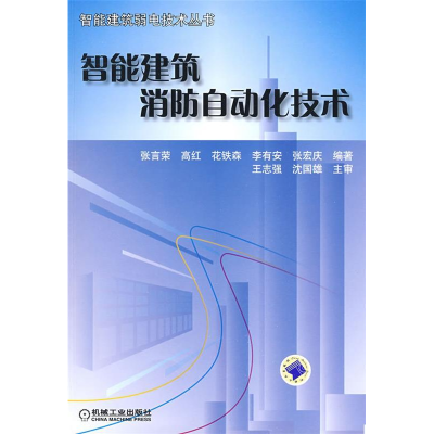 正版新书]智能建筑消防自动化技术张言荣9787111256090