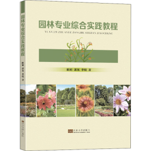 醉染图书园林专业综合实践教程9787576601893