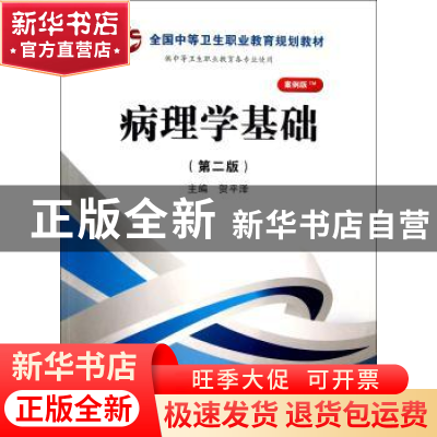 正版 病理学基础 贺平泽 科学出版社 9787030371492 书籍