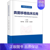 [正版]粪菌移植临床应用 饶本强,王玉莹,沈宏辉 编 内科学疾病医生参考资料图书 医学类专业书籍 科学出版