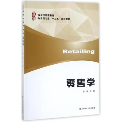 正版新书]零售学罗明9787564227432