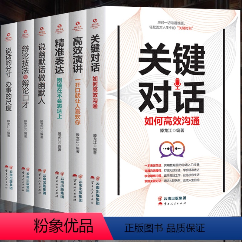 [正版]全6册关键对话高效演讲说幽默话做幽默人辩论技法与辩论口才精准表达说话的分寸办事的尺度 如何提高商务谈判口才说话