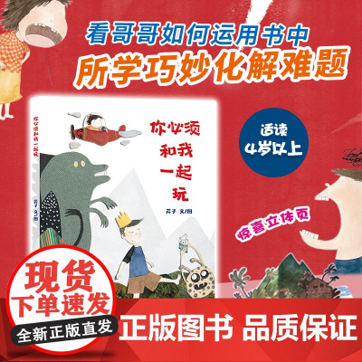 你必须和我一起玩 游戏互动、阅读习惯培养、想象力开发、思维拓展训练 用阅读与想象 二十一世纪出版社 3-6岁