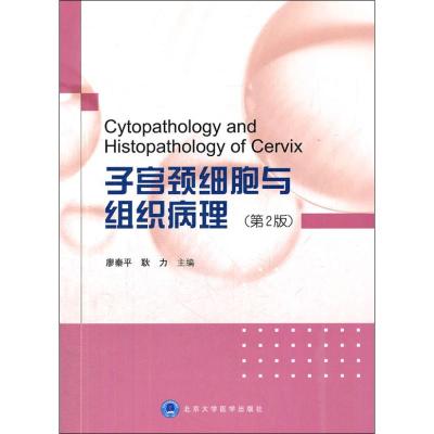 [M]子宫颈细胞与组织病理(第2版)-9787565903120