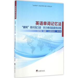 [M]英语单词记忆法-9787511729965