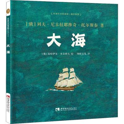 正版新书]环球艺术绘本馆.俄罗斯馆?大海列夫·尼古拉耶维奇·托尔
