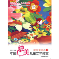 正版新书]中国纯美儿童文学读本--美绘童诗卷二谭旭东 主编9787